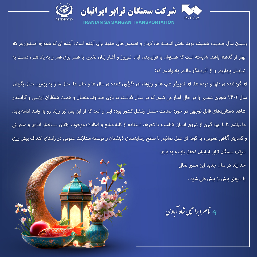 پیام تبریک مدیر عامل محترم شرکت سمنگان ترابر ایرانیان