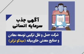 فرصتی تازه برای شروع یک مسیر حرفه ای در شرکت میدکو ترابر 