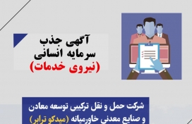 آگهی جذب سرمایه انسانی نیروی خدمات 